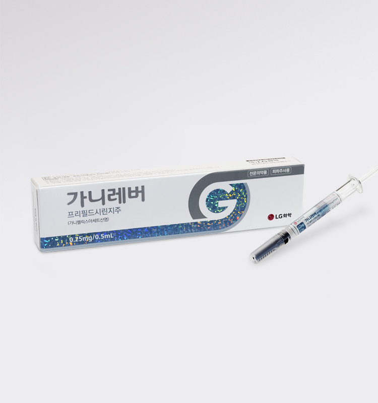 가니레버 프리필드 시린지 주 Ganilever™ Prefilled syringe Inj. LG화학 생명과학
